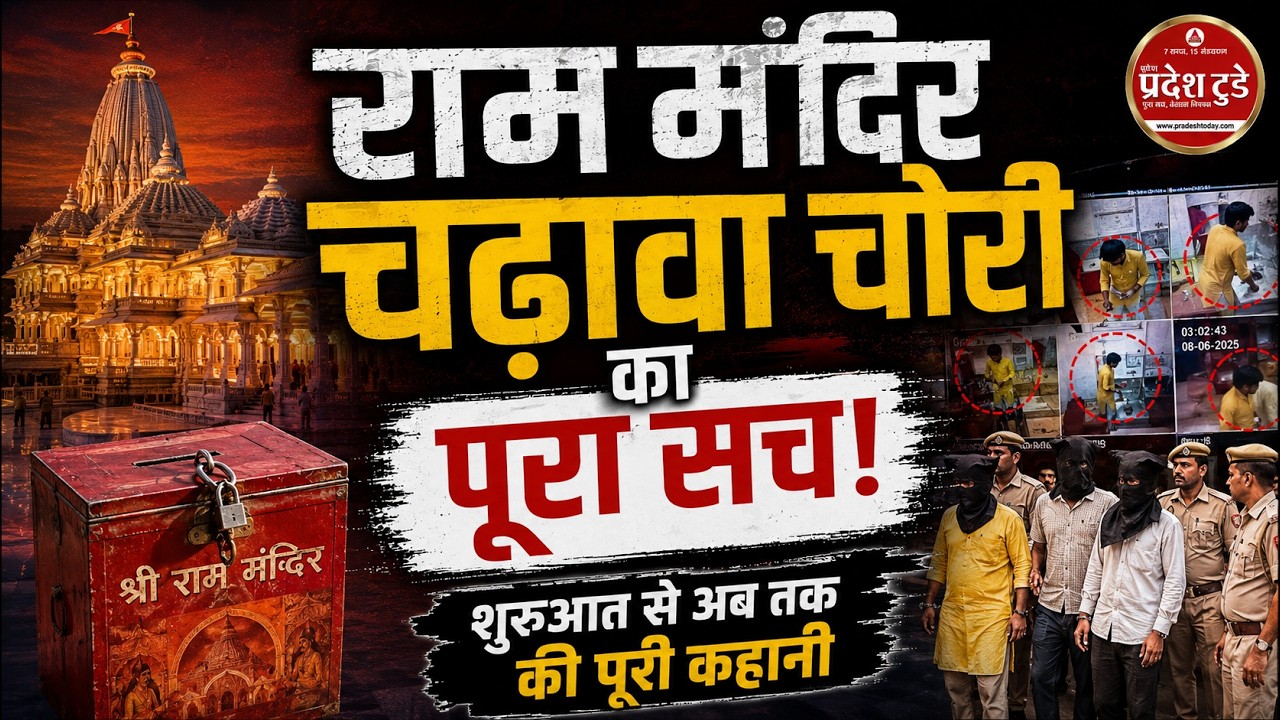 राम मंदिर चढ़ावा चोरी का पूरा सच! शुरुआत से अब तक की पूरी कहानी! ram mandir case
